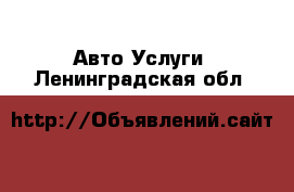 Авто Услуги. Ленинградская обл.